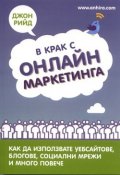 В крак с онлайн маркетинга