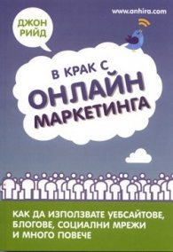 В крак с онлайн маркетинга