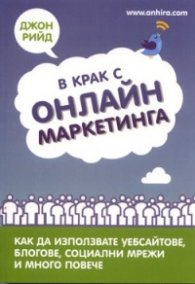В крак с онлайн маркетинга