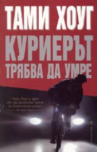 Куриерът трябва да умре