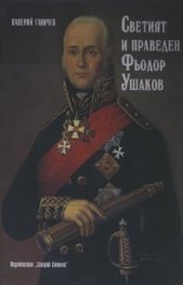 Светият и праведен Фьодор Ушаков
