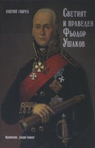 Светият и праведен Фьодор Ушаков