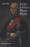 Светият и праведен Фьодор Ушаков