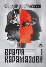 Братя Карамазови Т.1