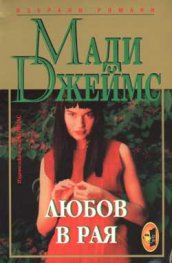 Любов в Рая