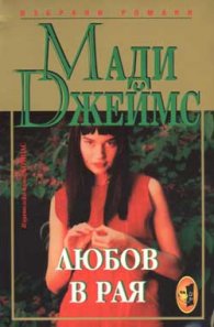 Любов в Рая