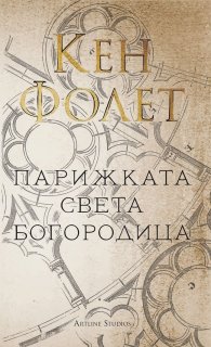 Парижката Света Богородица