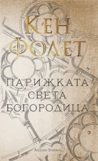 Парижката Света Богородица