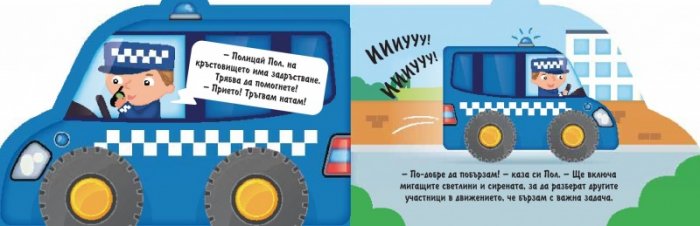 Книжка на колела: Полицейският автомобил
