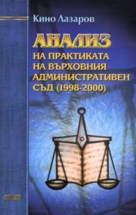 Анализ на практиката на ВАС (1998-2000)