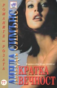 Кратка вечност