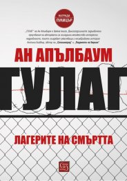 ГУЛАГ - Лагерите на смъртта (твърда корица)