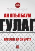 ГУЛАГ - Лагерите на смъртта (твърда корица)