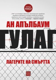 ГУЛАГ - Лагерите на смъртта (твърда корица)