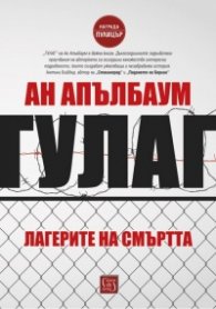 ГУЛАГ - Лагерите на смъртта (твърда корица)