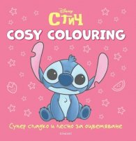 СТИЧ. Cosy Colouring