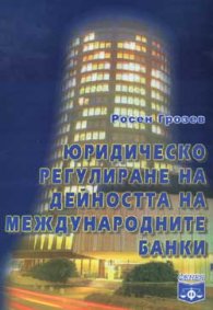 Юридическо регулиране на дейността на международните банки