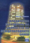 Юридическо регулиране на дейността на международните банки