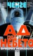 Ад под небето