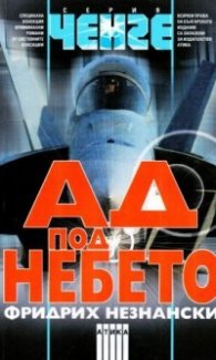 Ад под небето