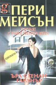 Пери Мейсън: Случаят с тайнствената жена