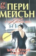 Пери Мейсън: Случаят с тайнствената жена
