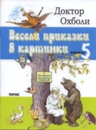 Весели приказки в картинки Кн.5: Доктор Охболи
