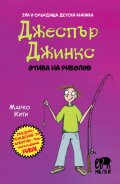 Джеспър Джинкс отива на риболов