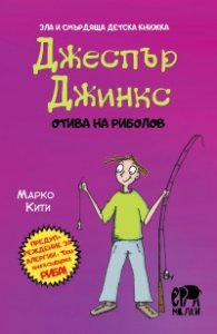 Джеспър Джинкс отива на риболов