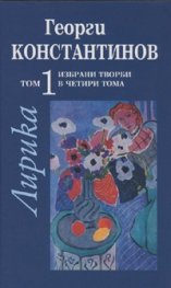 Избрани творби Т.1: Лирика
