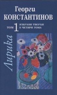 Избрани творби Т.1: Лирика