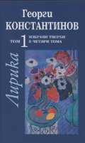 Избрани творби Т.1: Лирика