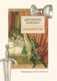 Декамерон ( с илюстрации на Ясен Гюзелев)