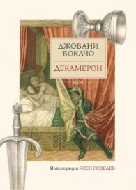 Декамерон ( с илюстрации на Ясен Гюзелев)