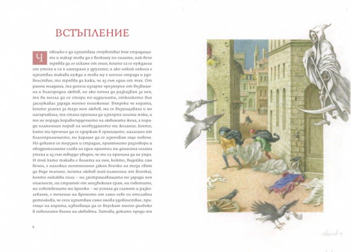 Декамерон ( с илюстрации на Ясен Гюзелев)