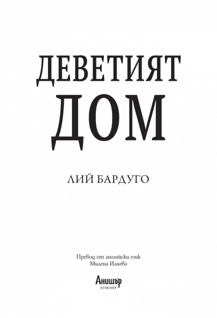 Деветият дом