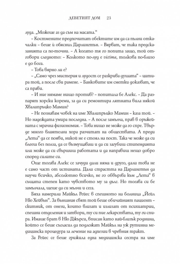 Деветият дом