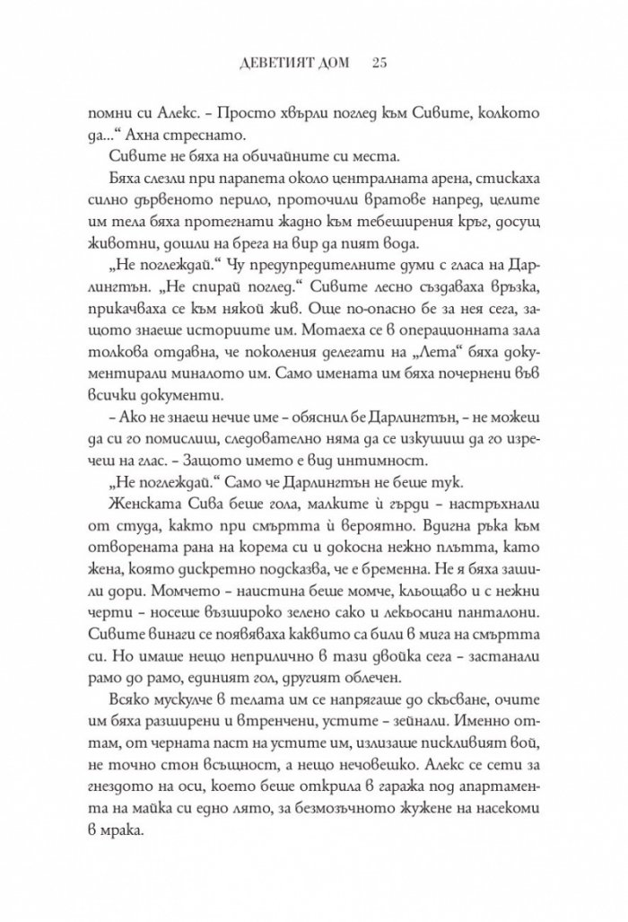 Деветият дом
