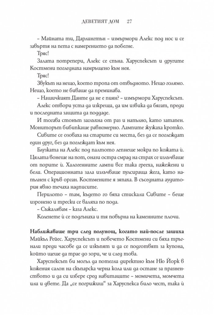 Деветият дом