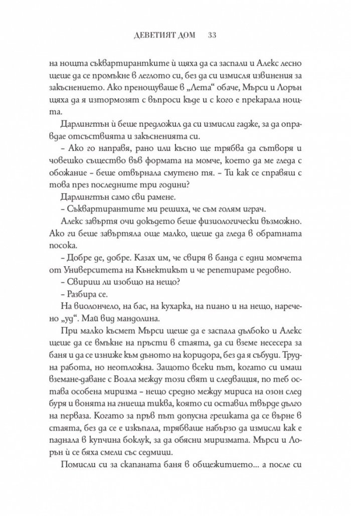Деветият дом