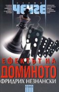 Ефектът на доминото