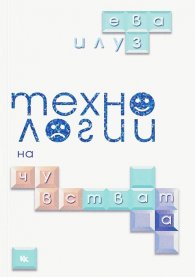 Технологии на чувствата