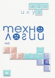 Технологии на чувствата