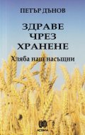 Здраве чрез хранене: Хляба наш насъщни