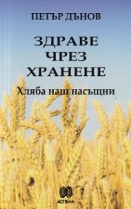 Здраве чрез хранене: Хляба наш насъщни