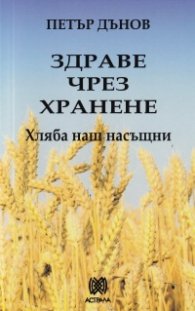 Здраве чрез хранене: Хляба наш насъщни