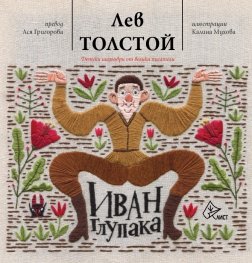 Иван Глупака