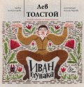 Иван Глупака
