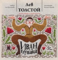 Иван Глупака