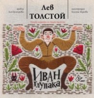 Иван Глупака